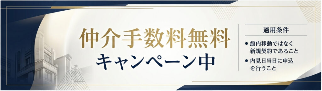 仲介手数料無料
キャンペーン中