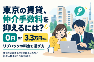 東京の賃貸、仲介手数料を抑えるには。リブハックの仲介手数料は0円または3.3万円（税込）