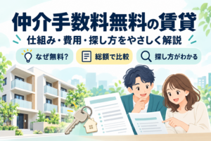 仲介手数料無料の賃貸。仕組み・費用・探し方をやさしく解説。物件と見積もりを確認する入居希望者のイラスト