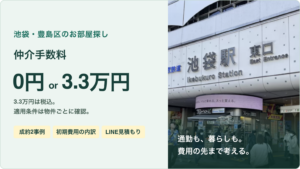 池袋・豊島区のお部屋探し。リブハックの仲介手数料は広告料が出る物件は0円、出ない物件は3.3万円税込。成約2事例と初期費用の内訳、LINE見積もりを紹介