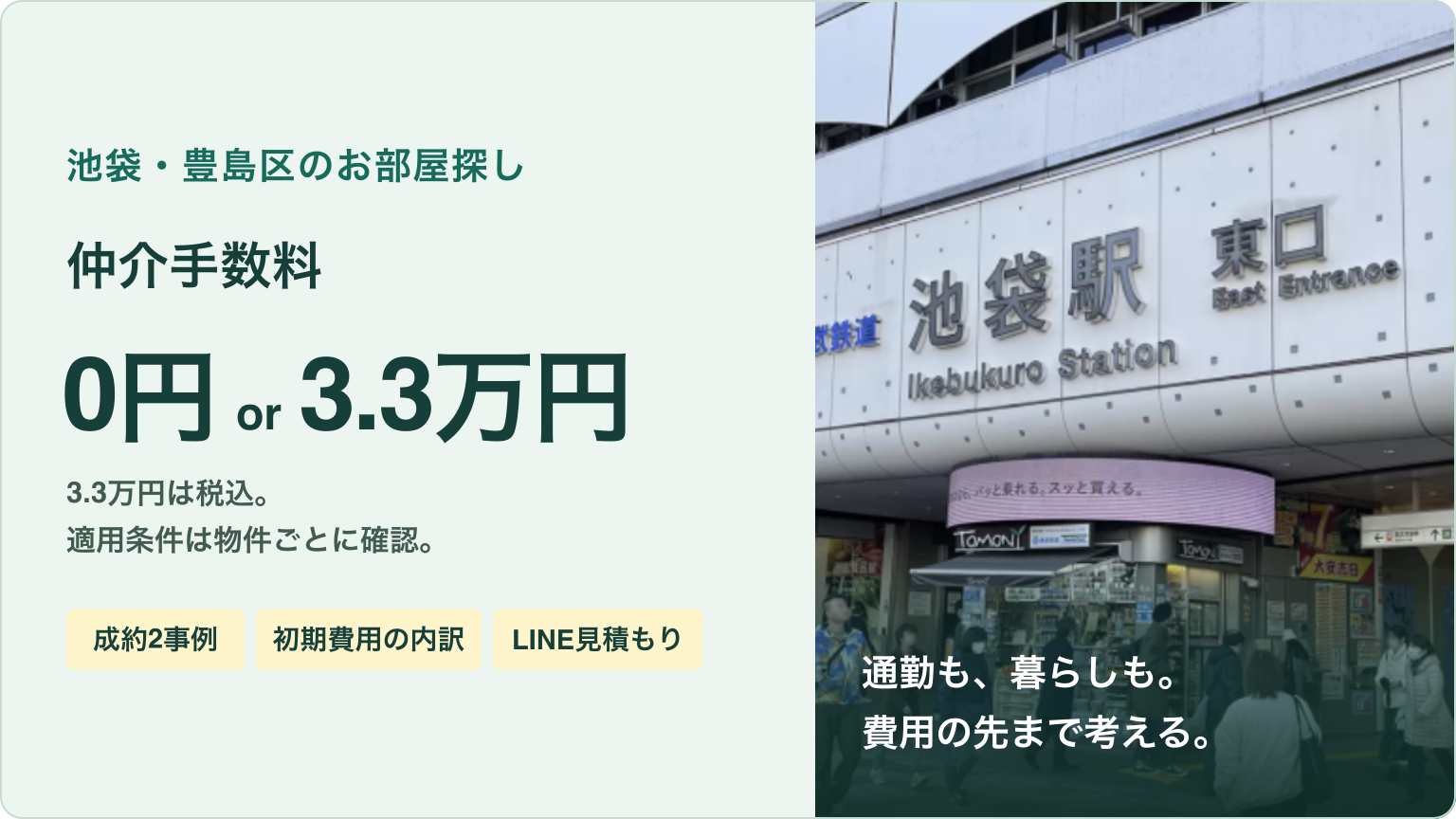 池袋・豊島区のお部屋探し。リブハックの仲介手数料は広告料が出る物件は0円、出ない物件は3.3万円税込。成約2事例と初期費用の内訳、LINE見積もりを紹介
